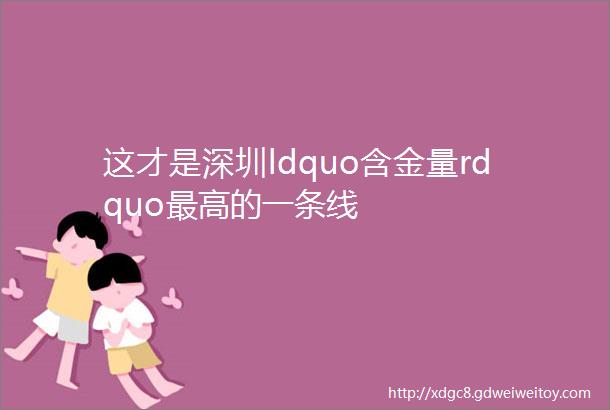 这才是深圳ldquo含金量rdquo最高的一条线